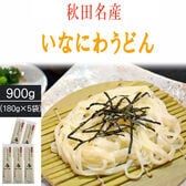 【 900g (180g×5袋) 10人前】稲庭うどん 寿一