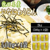 【 2kg (500g×4袋)】稲庭うどん （切り落とし 切上 秋田名産）ご家庭用