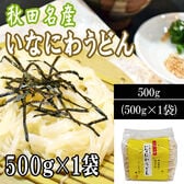 稲庭うどん 500g（切り落とし 切上 秋田名産）ご家庭用