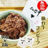 コンビーフ 無添加 仙台牛 190g(95g×2缶)  牛の旨味がぎっしり！