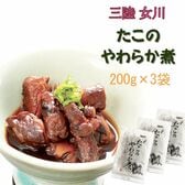 宮城県産 たこのやわらか煮 600g(200g×3袋)