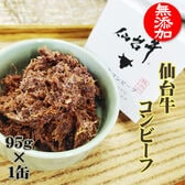 コンビーフ 無添加 仙台牛 95g×1缶  牛の旨味がぎっしり！