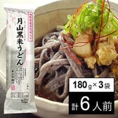 【180g×3袋】月山黒米うどん 6人前