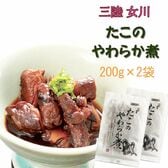 宮城県産 たこのやわらか煮 400g(200g×2袋)