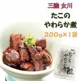 宮城県産 たこのやわらか煮 200g(200g×1袋)