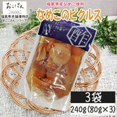 【3袋/240g (80g×3袋)】ベジタブルピクルス なめこ 福島県産