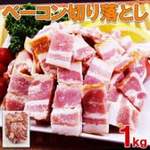 【1kg】大容量！ベーコン切り落とし（業務用・冷凍）