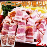 【1kg×2袋】大容量！ベーコン切り落とし（業務用・冷凍）