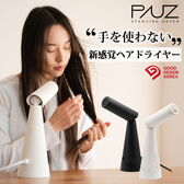 PAUZ（パウズ）スタンディングドライヤー【トリュフブラック】