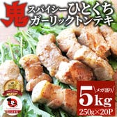 【計5kg】鬼スパイシーひとくちガーリックトンテキ【250g×20P】