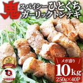 【計10kg】鬼スパイシーひとくちガーリックトンテキ【250g×40P】