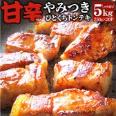 【計5kg】ひとくち甘辛やみつきトンテキ【250g×20P】