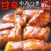 【計10kg】ひとくち甘辛やみつきトンテキ【250g×40P】