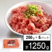 【計1250g/250g×5パック】ねぎとろ