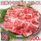 【500g】交雑牛 焼肉ローススライス うす切り＜しゃぶしゃぶ・すき焼き用＞