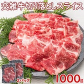 【1kg(500g×2)】交雑牛 焼肉ローススライス うす切り＜しゃぶしゃぶ・すき焼き用＞