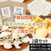 【2袋セット】菊芋お試しセット ＜パウダー60g＆チップス25g＞