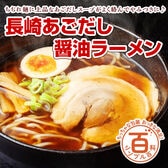 ＜シンプル百科＞【6人前】長崎あごだし醤油ラーメン！あごの旨味と醤油の風味