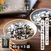 【40g×3袋】北前船カワモト しそ風味ひじきごはん ひじき生ふりかけ