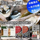 【4種6個セット】スモーク牡蠣 5種より6個をお届けします