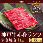 A5等級 神戸牛 特選赤身 ランプ すき焼き 1kg(6-8人前)