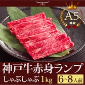 A5等級 神戸牛 特選赤身 ランプ しゃぶしゃぶ 1kg(6-8人前)