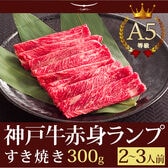 A5等級 神戸牛 特選赤身 ランプ すき焼き 300g(2-3人前)