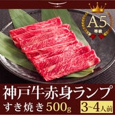 A5等級 神戸牛 特選赤身 ランプ すき焼き 500g(3-4人前)