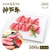 【証明書付】A5等級 神戸牛 特選赤身 ランプ 焼肉 500g(3-4人前)