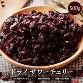 【500g】ドライサワーチェリー