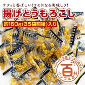 ＜シンプル百科＞【約160g(35袋前後)】揚げとうもろこし