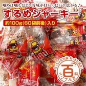 ＜シンプル百科＞【約100g(60袋前後)】するめジャーキー いつでも開けたて新鮮♪