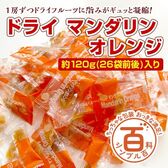 ＜シンプル百科＞【約120g(26袋前後)】ドライマンダリンオレンジ