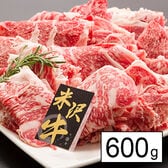 【上質/600g】米沢牛 うすぎり（200g×3P）