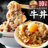 【1.2kg】お肉屋さんのこだわり 牛丼 牛丼の具（120g×10個）