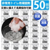 【50個】抗菌・消臭 非常用トイレ凝固剤