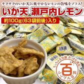 ＜シンプル百科＞【約100g(63袋前後)】いか天瀬戸内レモン さっぱりレモン風味♪便利な個包装