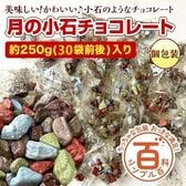 ＜シンプル百科＞【約250g(30袋前後)】小石チョコ 見た目はまさに小石！味は本格的ミルクチョコ♪