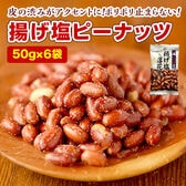 【6袋セット】揚げ塩ピーナッツ！赤穂の天塩で味付けした揚げ落花生