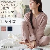 【Lサイズ／ネイビー】ナイスデイ／yucuss 綿100％水洗いガーゼで仕立てたパジャマ上下セット