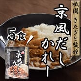 【5食】「祗園きたざと」監修 京風だしカレー