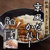 【6食】「祗園きたざと」監修 京風だしカレー