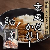 【9食】「祗園きたざと」監修 京風だしカレー