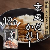 【12食】「祗園きたざと」監修 京風だしカレー