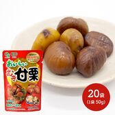 【20袋セット（1袋50g）】国内加工 おいしいむき甘栗（有機栽培栗）