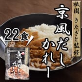 【22食】「祗園きたざと」監修 京風だしカレー