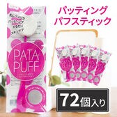 【ピンク×72個】ピエラ パタパタパフ  パッティング パフスティック メイクパフ