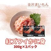 紅ズワイガニカニフレーク　2パック　600g