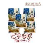 胡麻さば70g×5パック