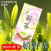 【100g】九州嬉野地方産 嬉野茶【2024年産 新茶】※2セット同時申込み毎にもう1袋プレゼント！